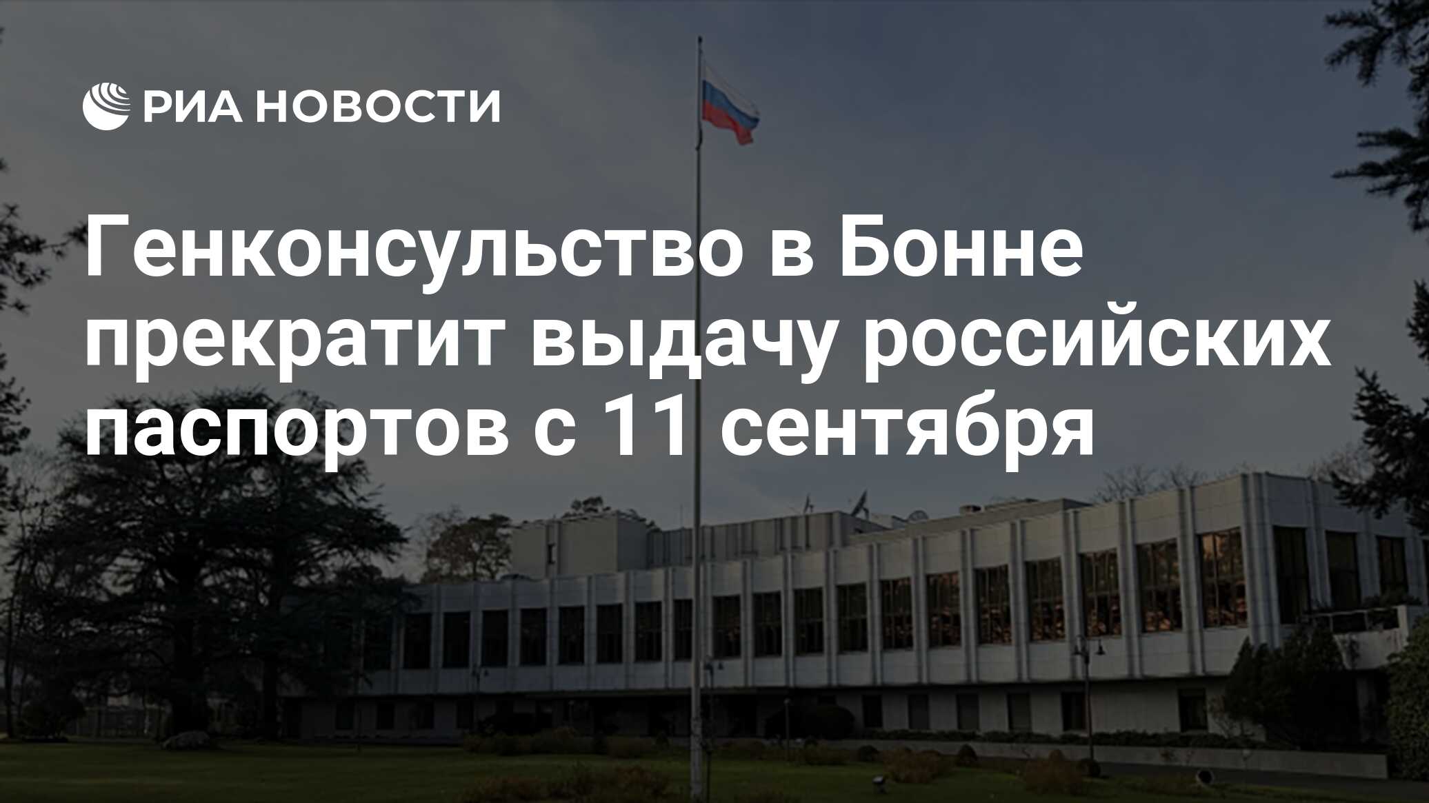 Генконсульство в Бонне прекратит выдачу российских паспортов с 11 сентября