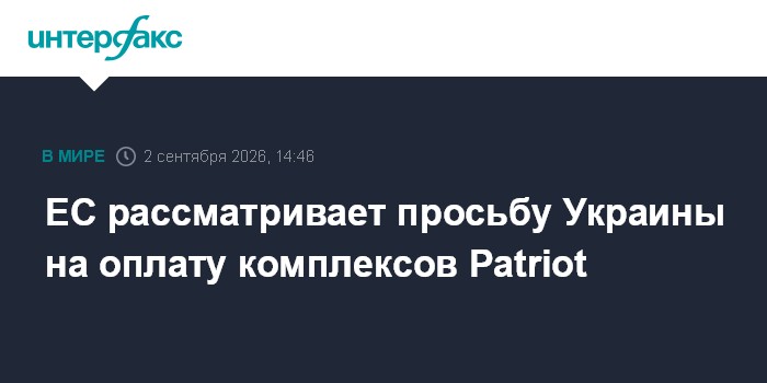 ЕС рассматривает просьбу Украины на оплату комплексов Patriot