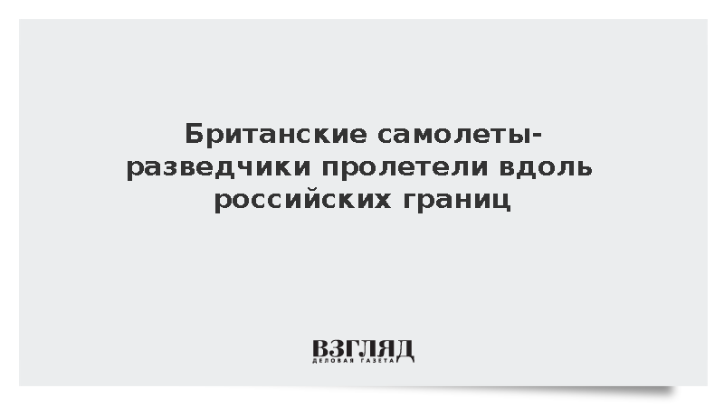 Два британских самолета-разведчика заметили у границ России