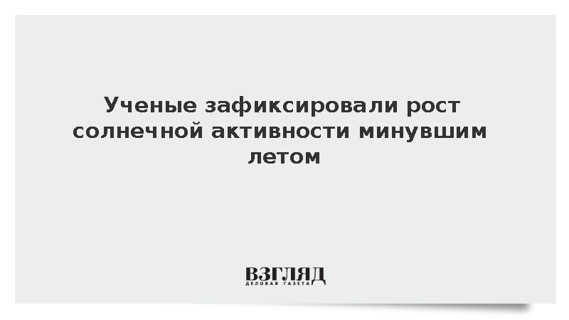ИКИ РАН: Число мощных вспышек на Солнце летом выросло на 30%