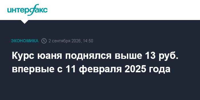 Курс юаня поднялся выше 13 руб. впервые с 11 февраля 2025 года