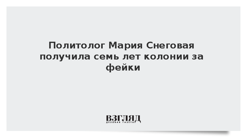 Политолог Мария Снеговая получила семь лет колонии