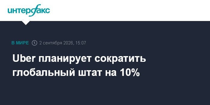 Uber планирует сократить глобальный штат на 10%