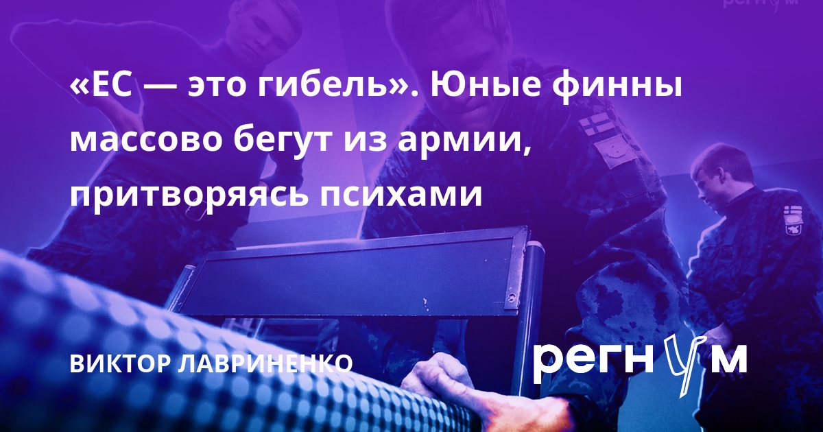 «ЕС — это гибель». Юные финны массово бегут из армии, притворяясь психами