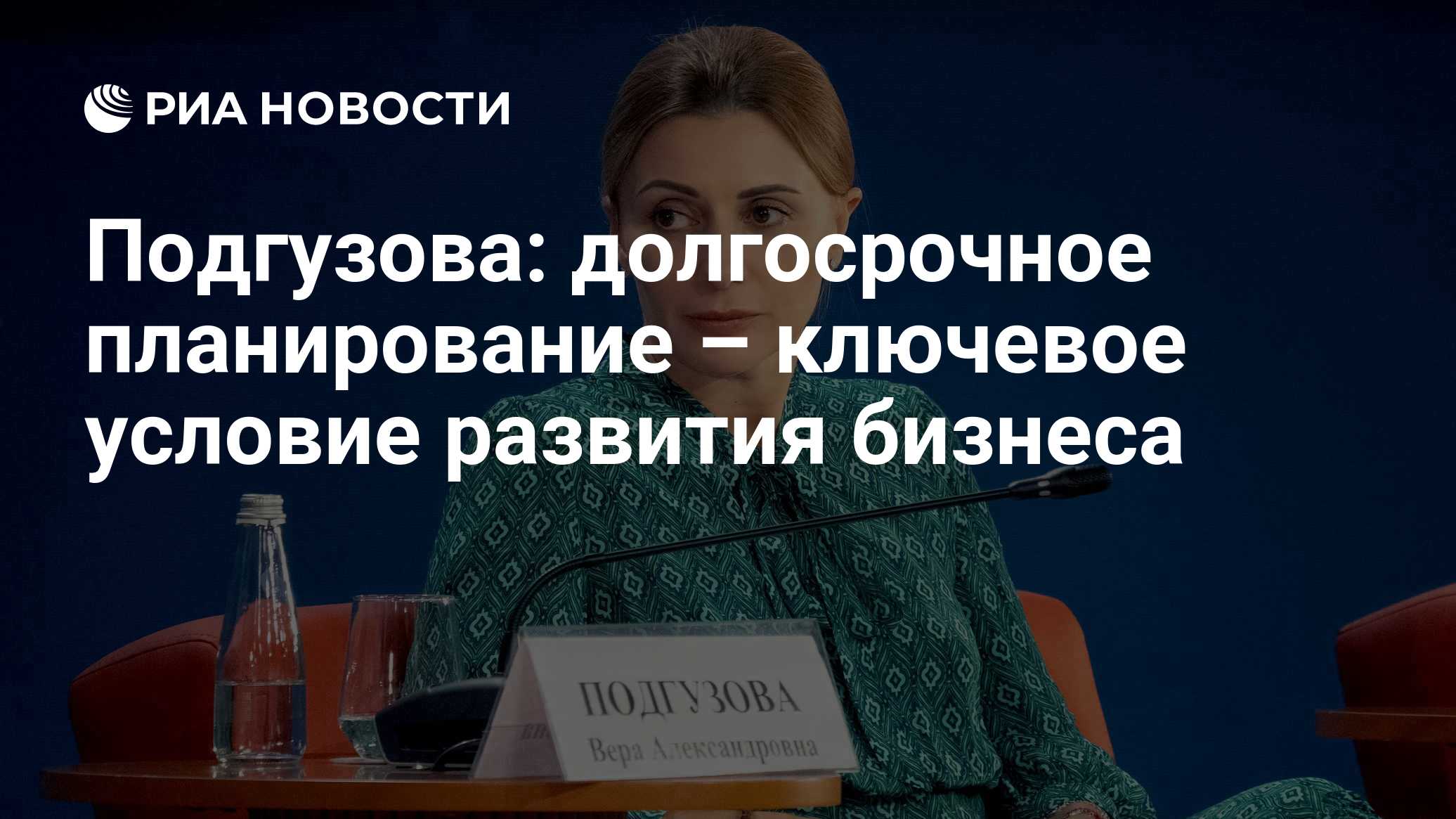 Подгузова: долгосрочное планирование – ключевое условие развития бизнеса
