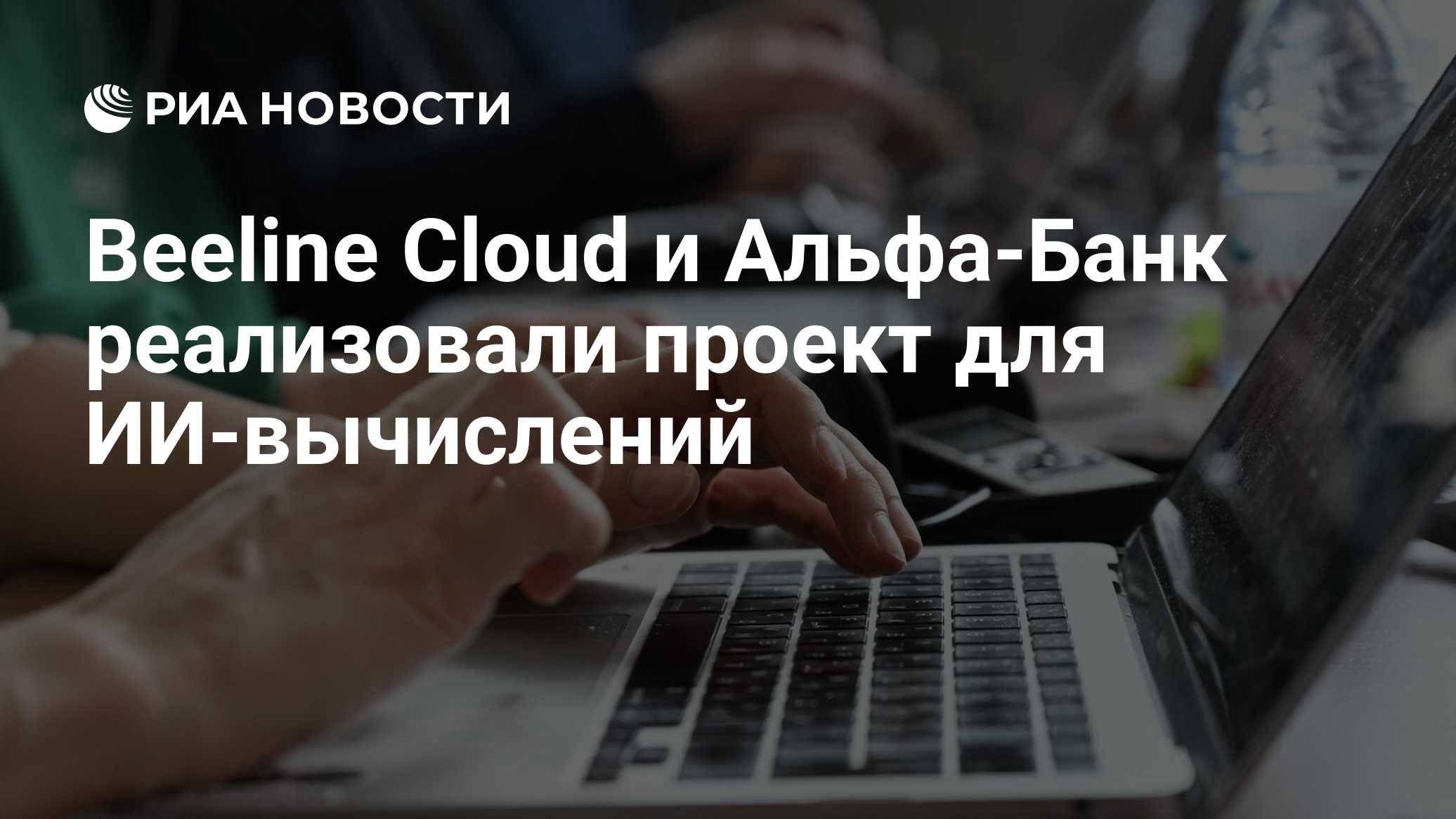 Beeline Cloud и Альфа-Банк реализовали проект для ИИ-вычислений
