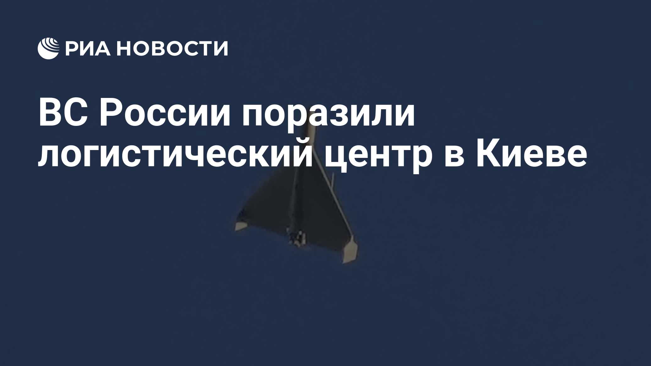 ВС России поразили логистический центр в Киеве