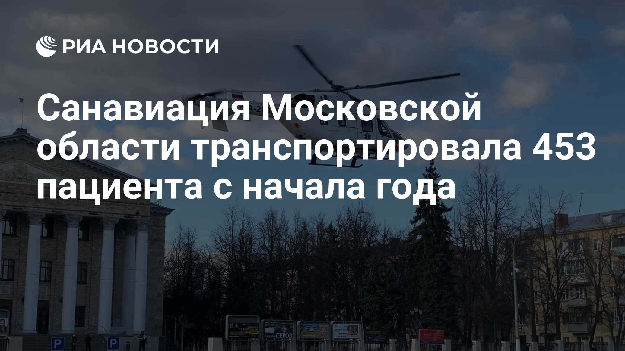 Санавиация Московской области транспортировала 453 пациента с начала года