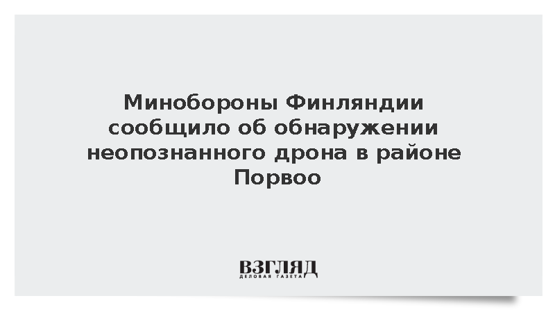 Минобороны Финляндии сообщило об обнаружении неопознанного дрона в районе Порвоо