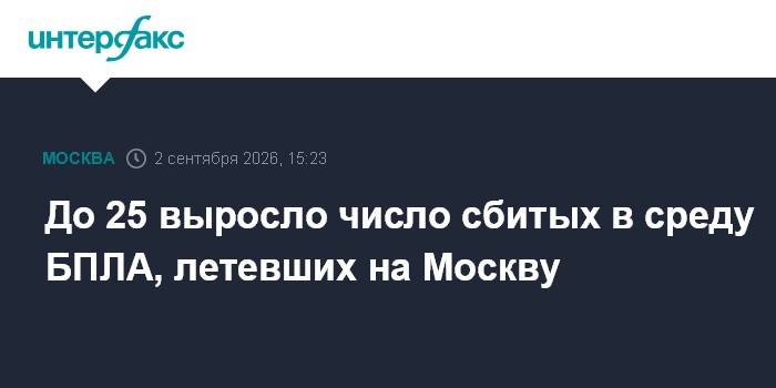 До 25 выросло число сбитых в среду БПЛА, летевших на Москву