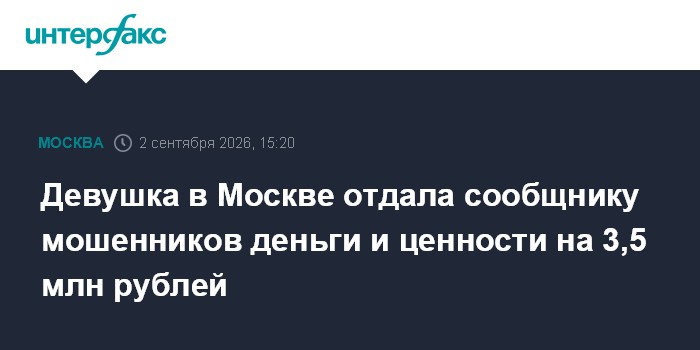 Девушка в Москве отдала сообщнику мошенников деньги и ценности на 3,5 млн рублей