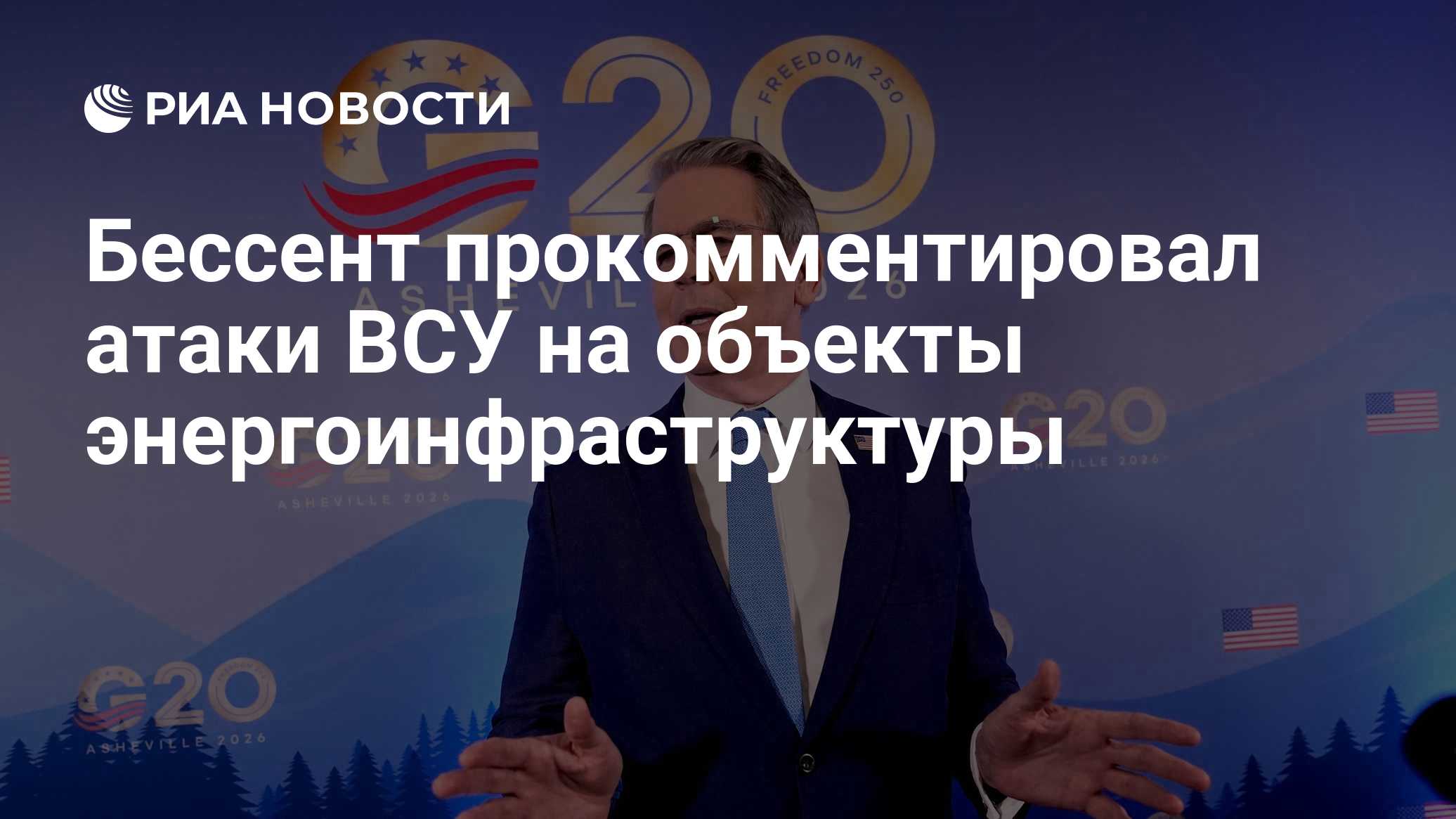 Бессент заявил о росте цен на топливо из-за ударов Украины по России