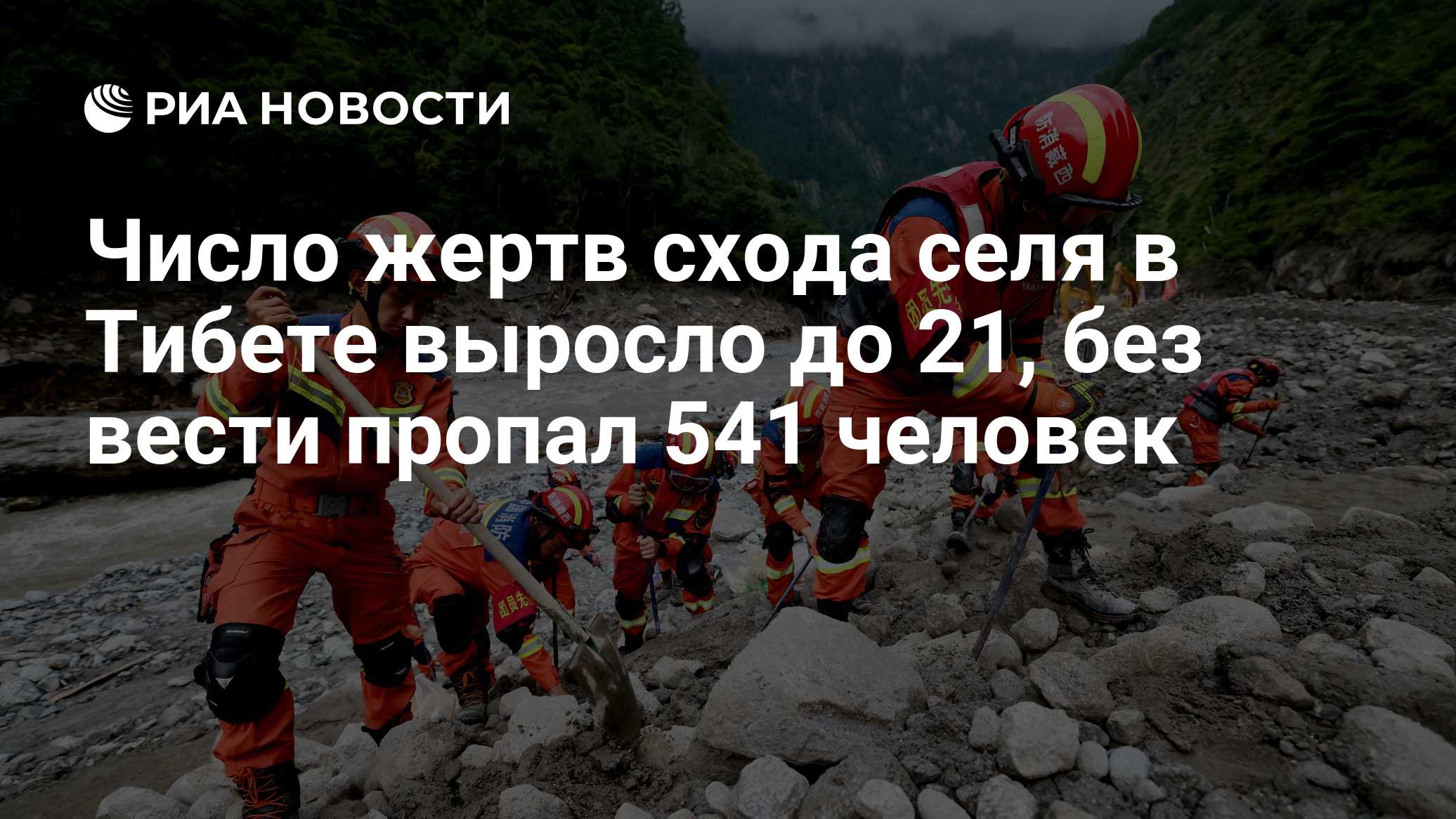 Число жертв схода селя в Тибете выросло до 21, без вести пропал 541 человек