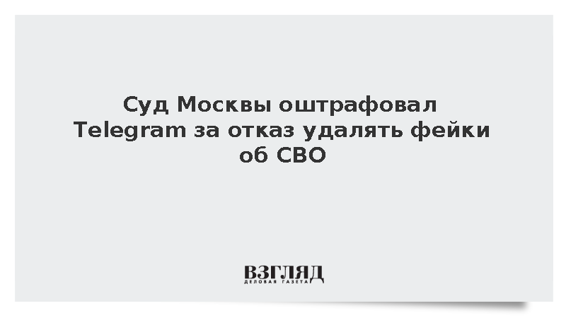 Суд Москвы оштрафовал Telegram на 11,4 млн рублей за отказ удалять фейки об СВО