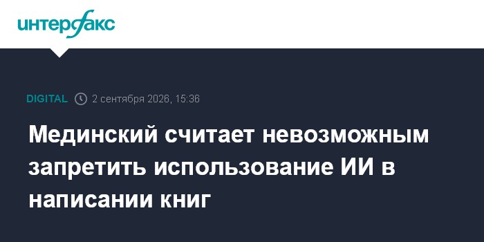 Мединский считает невозможным запретить использование ИИ в написании книг