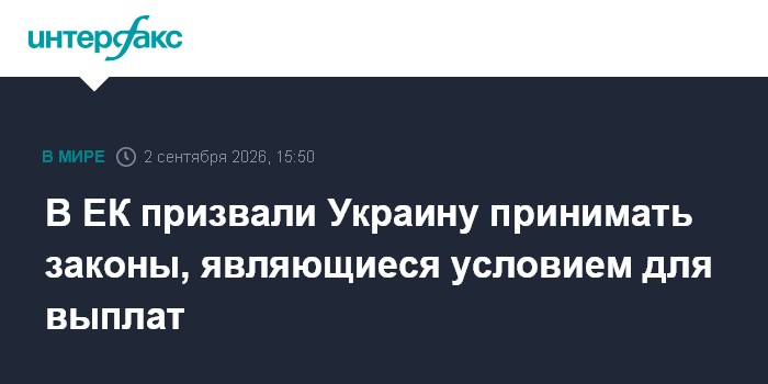 В ЕК призвали Украину принимать законы, являющиеся условием для выплат