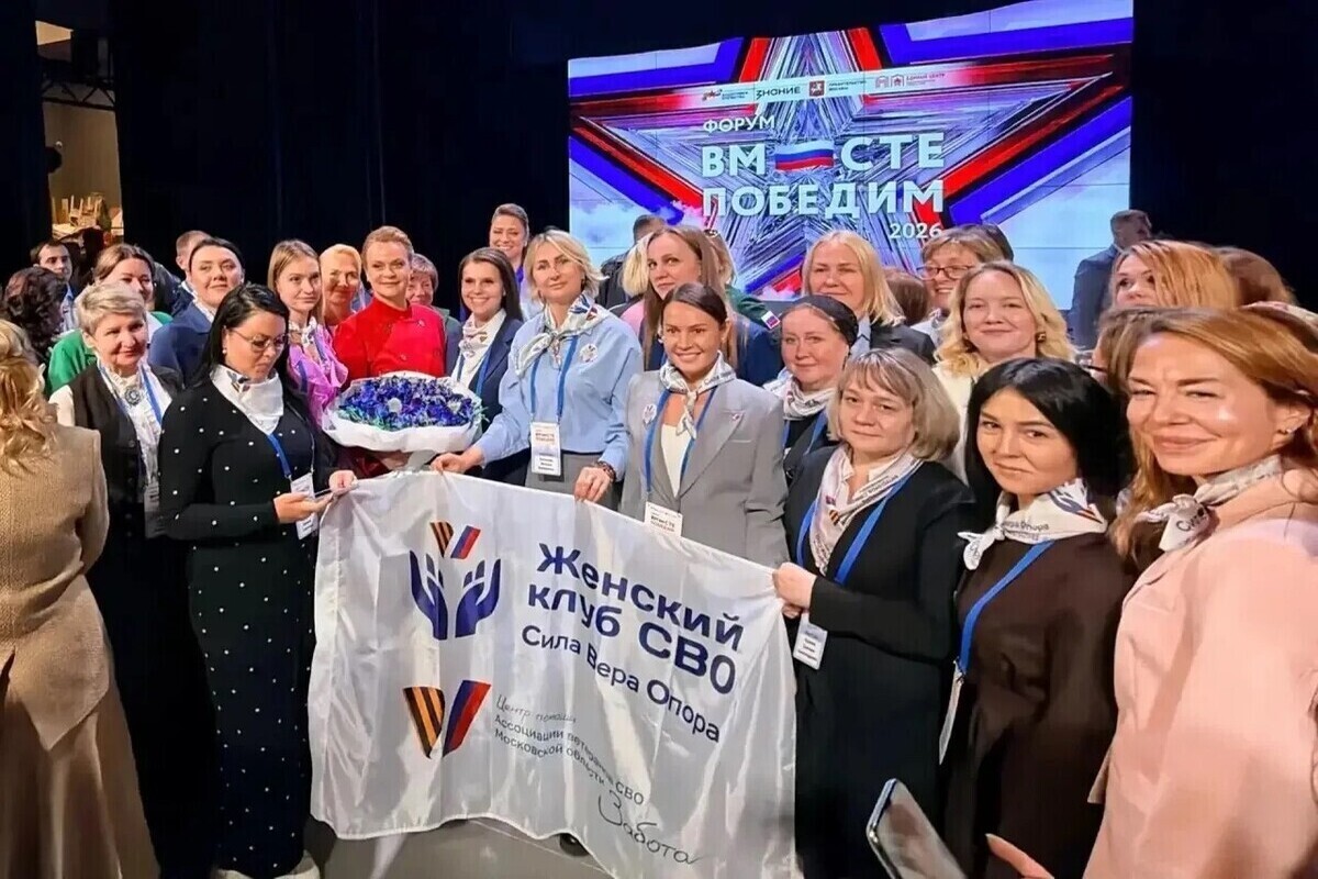 Женский клуб СВО Подмосковья представили на форуме «Вместе победим»