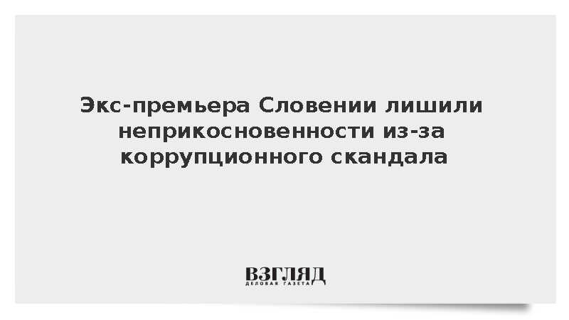 Парламент Словении единогласно снял иммунитет с бывшего премьера Голоба