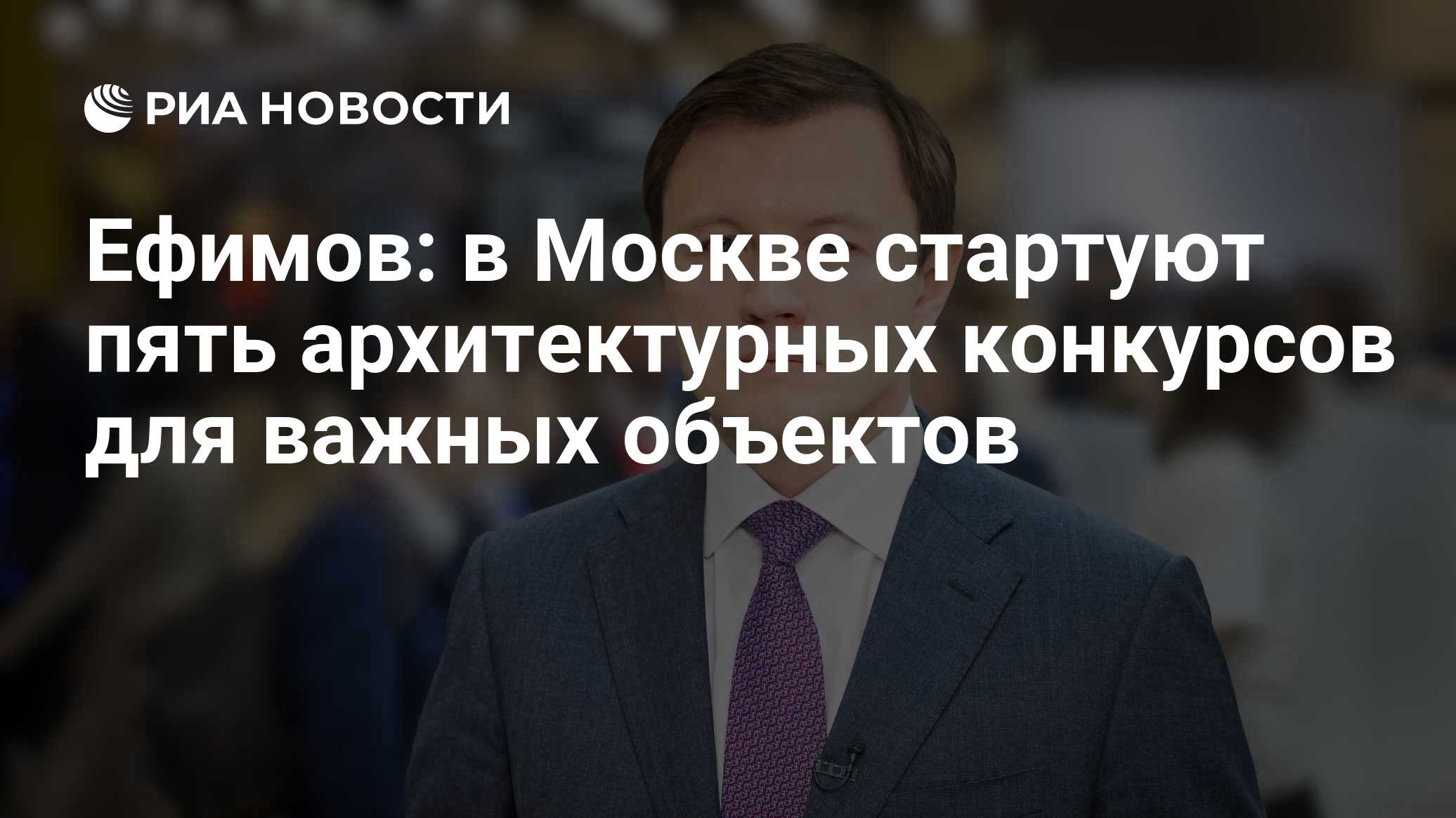Ефимов: в Москве стартуют пять архитектурных конкурсов для важных объектов