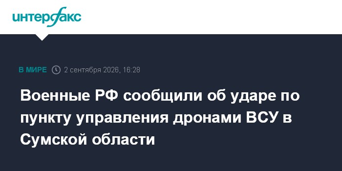 Военные РФ сообщили об ударе по пункту управления дронами ВСУ в Сумской области