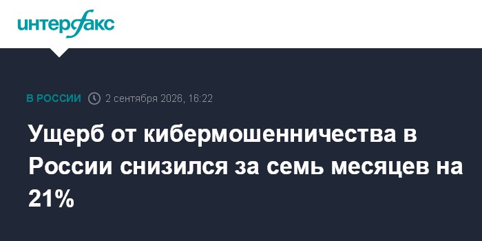 Ущерб от кибермошенничества в России снизился за семь месяцев на 21%