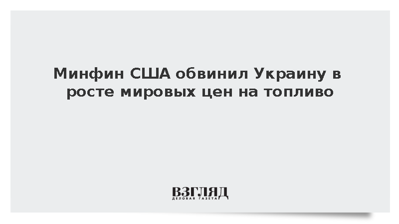 Минфин США: Удары Украины по России провоцируют рост мировых цен на топливо
