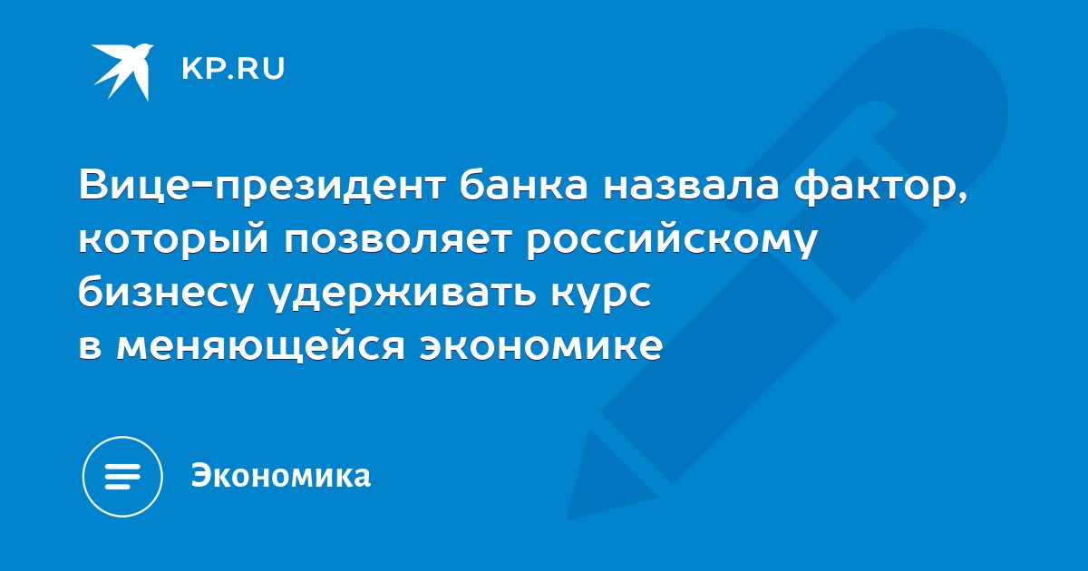 Вице-президент банка назвала фактор, который позволяет российскому бизнесу удерживать курс в меняющейся экономике