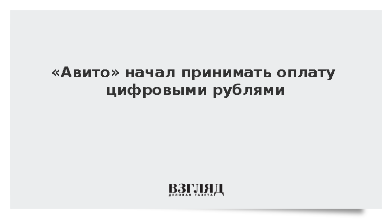 Платформа «Авито» запустила тестовую оплату цифровыми рублями