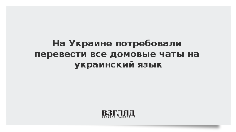 Языковой омбудсмен Украины потребовала перевести домовые чаты на украинский язык