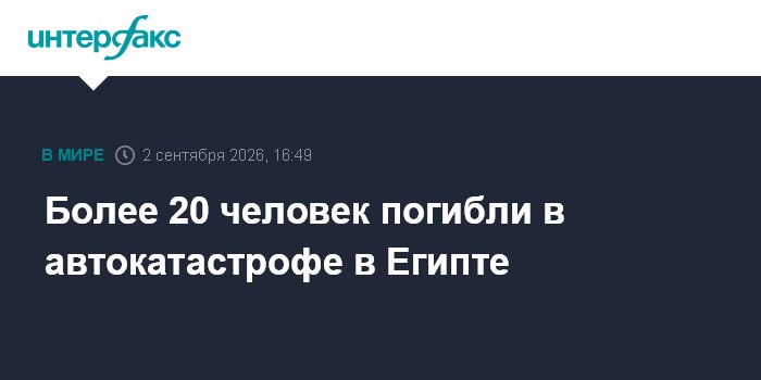 Более 20 человек погибли в автокатастрофе в Египте