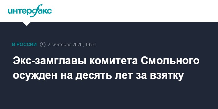 Экс-замглавы комитета Смольного осужден на десять лет за взятку