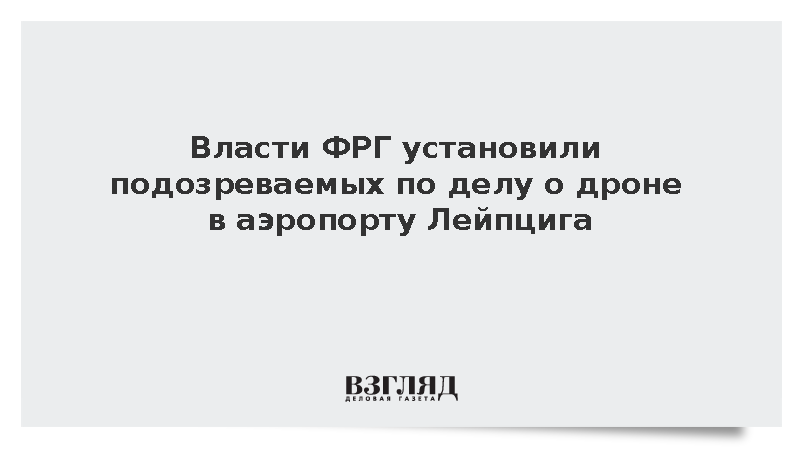 Suddeutsche Zeitung: Установлены подозреваемые по делу о дроне в аэропорту ФРГ