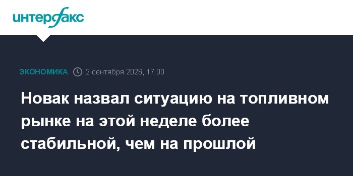 Новак назвал ситуацию на топливном рынке на этой неделе более стабильной, чем на прошлой