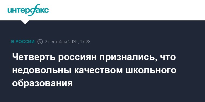 Четверть россиян признались, что недовольны качеством школьного образования
