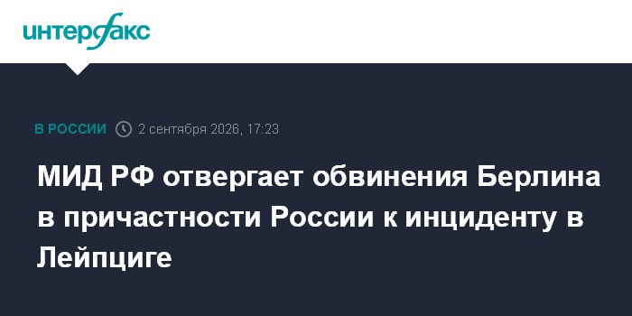 МИД РФ отвергает обвинения Берлина в причастности России к инциденту в Лейпциге