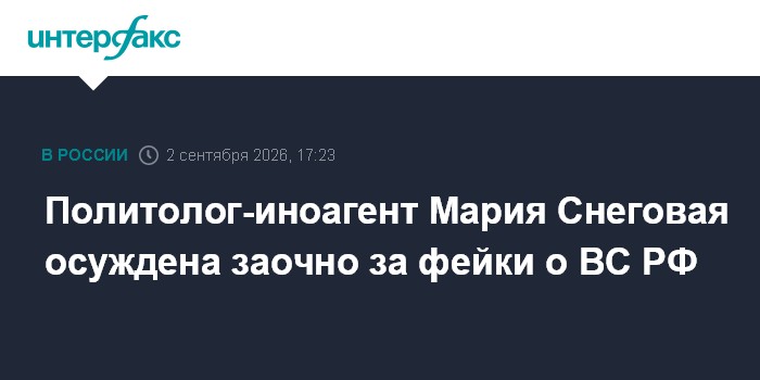 Политолог-иноагент Мария Снеговая осуждена заочно за фейки о ВС РФ