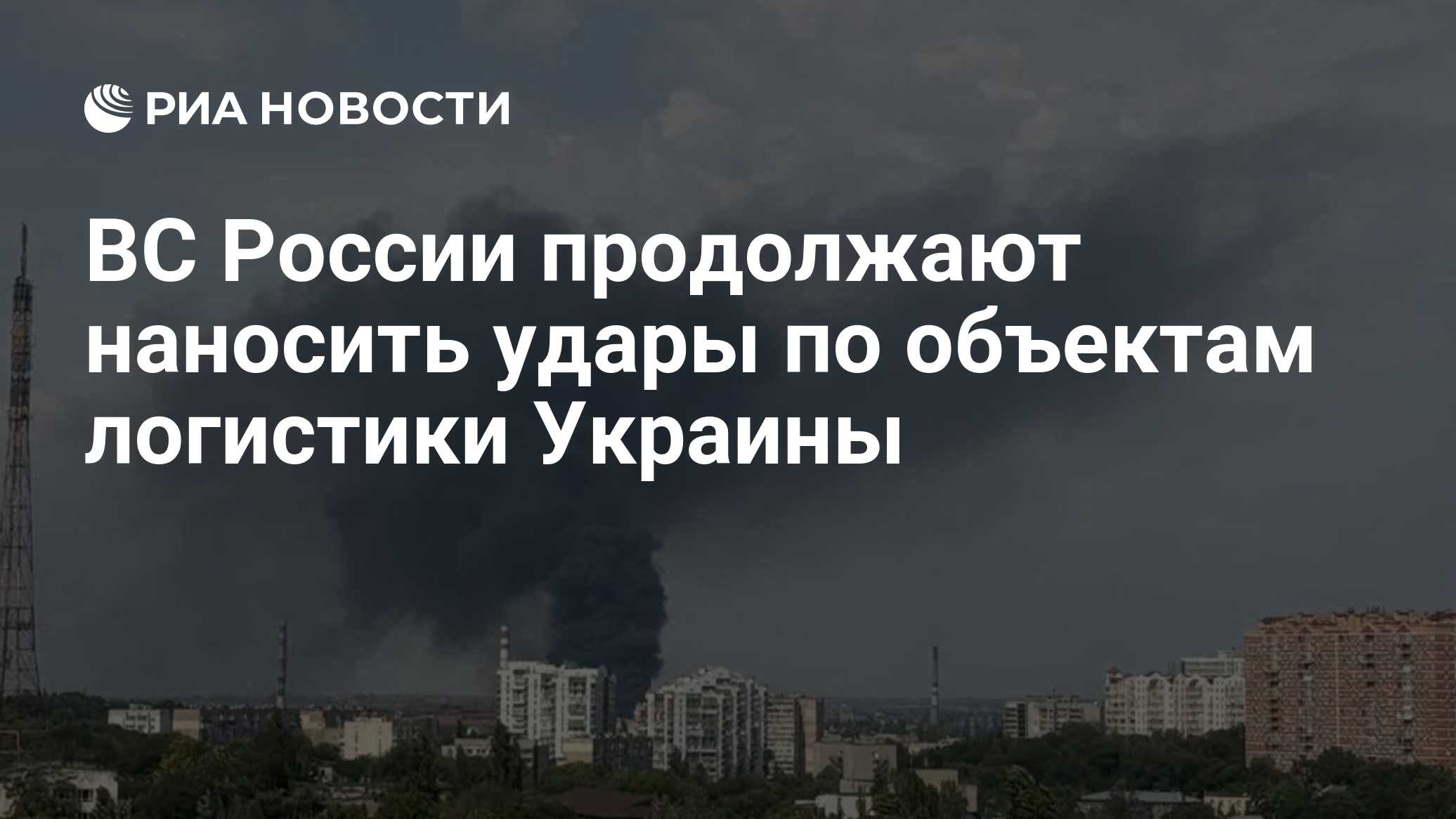 ВС России продолжают наносить удары по объектам логистики Украины