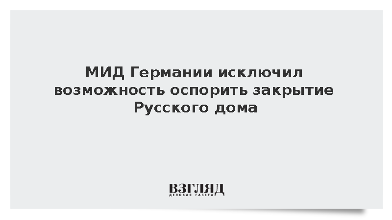 МИД Германии: Россия не сможет оспорить в суде закрытие Русского дома