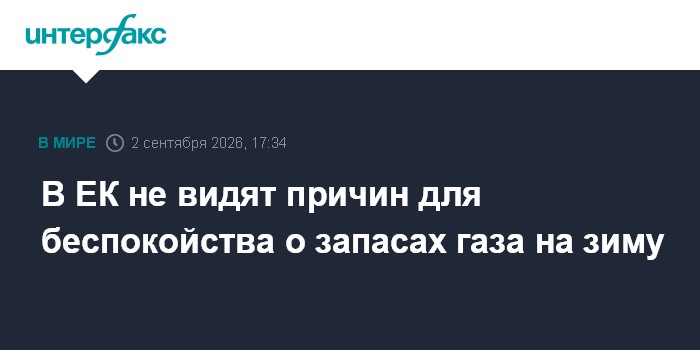В ЕК не видят причин для беспокойства о запасах газа на зиму