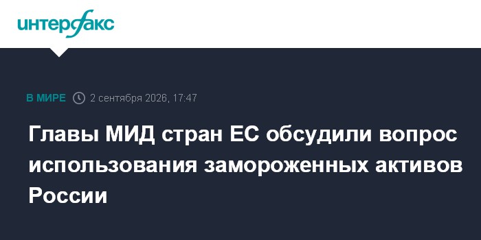 Главы МИД стран ЕС обсудили вопрос использования замороженных активов России