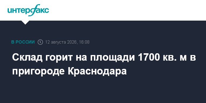 Склад горит на площади 1700 кв. м в пригороде Краснодара