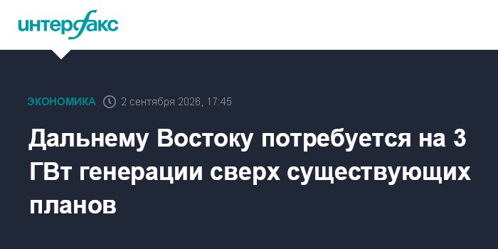 Дальнему Востоку потребуется на 3 ГВт генерации сверх существующих планов