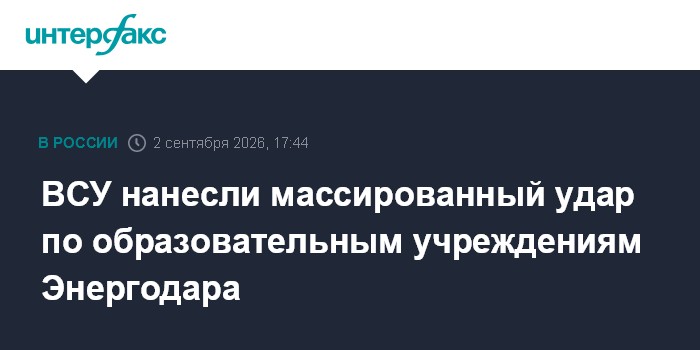 ВСУ нанесли массированный удар по образовательным учреждениям Энергодара