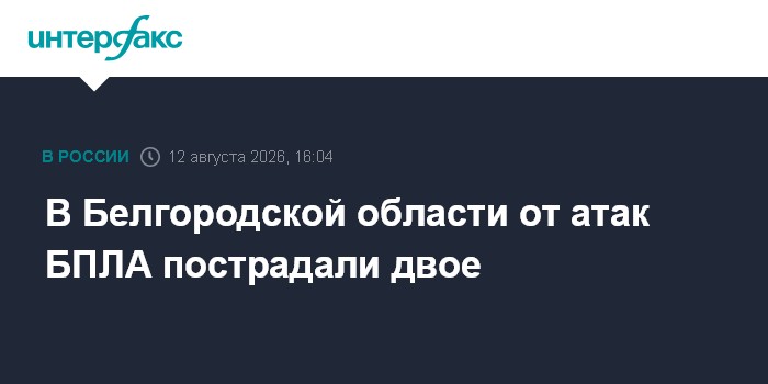 В Белгородской области от атак БПЛА пострадали двое