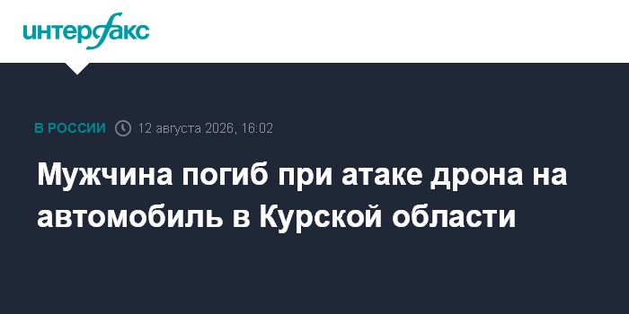 Мужчина погиб при атаке дрона на автомобиль в Курской области