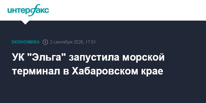 УК "Эльга" запустила морской терминал в Хабаровском крае