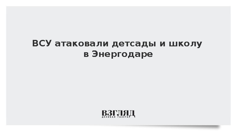 Балицкий: При ударе ВСУ в Энергодаре повреждены четыре детсада и школа