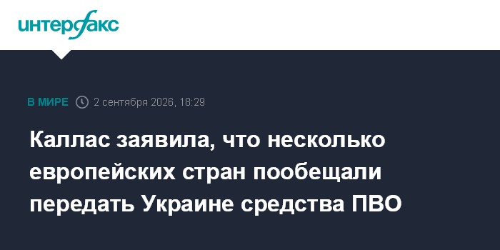 Каллас заявила, что несколько европейских стран пообещали передать Украине средства ПВО