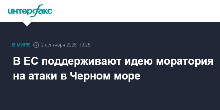 В ЕС поддерживают идею моратория на атаки в Черном море