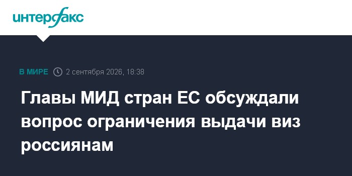 Главы МИД стран ЕС обсуждали вопрос ограничения выдачи виз россиянам